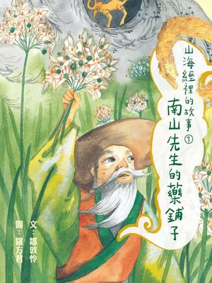 cover image of 山海經裡的故事1